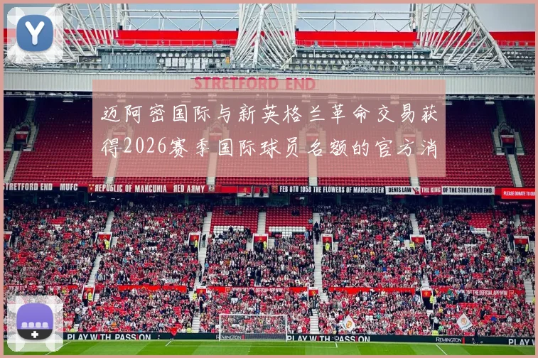 迈阿密国际与新英格兰革命交易获得2026赛季国际球员名额的官方消息