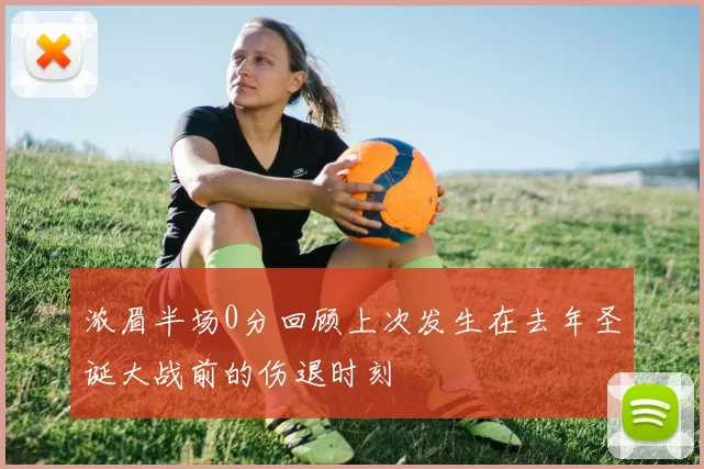 浓眉半场0分回顾上次发生在去年圣诞大战前的伤退时刻