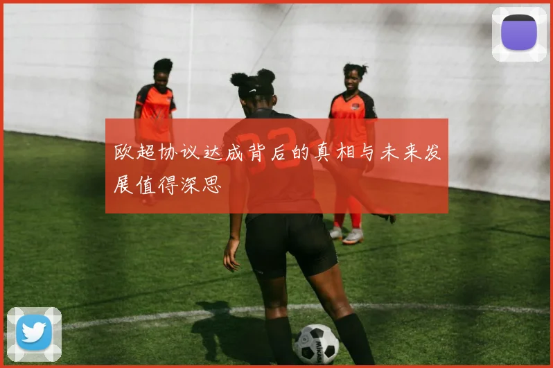 欧超协议达成背后的真相与未来发展值得深思
