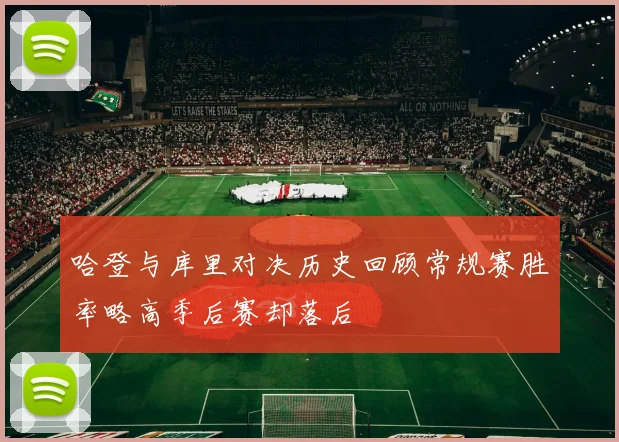 哈登与库里对决历史回顾常规赛胜率略高季后赛却落后