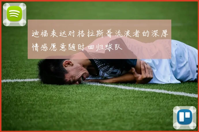 迪福表达对格拉斯哥流浪者的深厚情感愿意随时回归球队