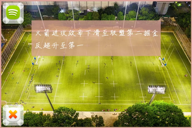 火箭进攻效率下滑至联盟第二掘金反超升至第一