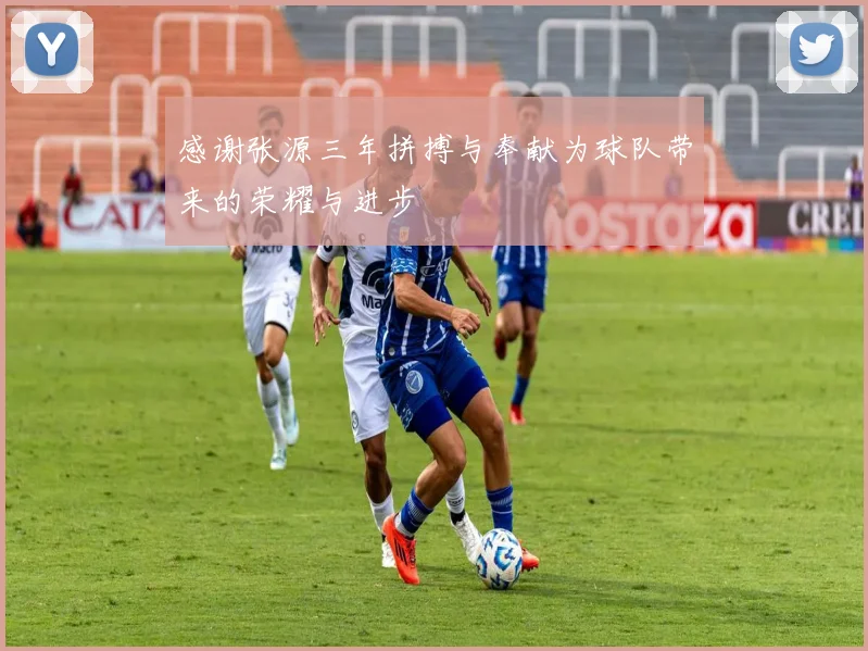 感谢张源三年拼搏与奉献为球队带来的荣耀与进步
