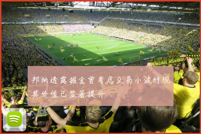 邦纳透露掘金曾考虑交易小波特现其价值已显著提升