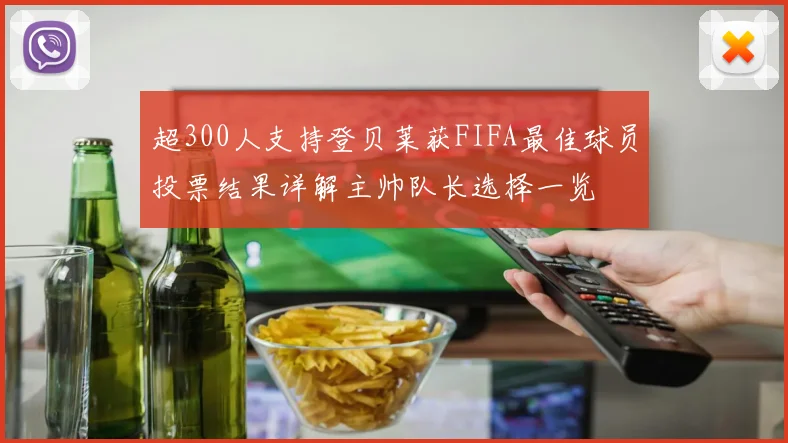 超300人支持登贝莱获FIFA最佳球员投票结果详解主帅队长选择一览