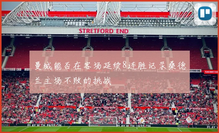 曼城能否在客场延续8连胜记录桑德兰主场不败的挑战