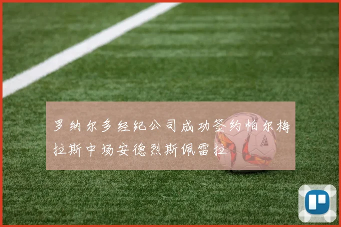 罗纳尔多经纪公司成功签约帕尔梅拉斯中场安德烈斯佩雷拉
