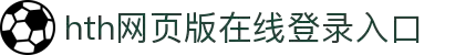 华体会(hth)·综合体育-登录入口